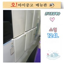 중고일반냉장고 원룸냉장고 사무실냉장고 1도어 전국배송, 중고냉장고 124리터