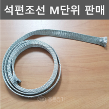[용문전기] 석편조선/16SQ/절단판매/편조선 순동주석편도선 자동차선 엔진접지선, 1개