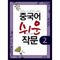 중국어 쉬운 작문 2, 다락원