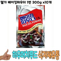 [●트랜D몰æ;_베이킹파우더 식자재 도매 웰가 1번 300g x10개︻√#베이킹믹스#베이킹가루 EA5-6068, 발송GO »1, 발송GO »본상품선택
