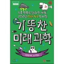 기똥찬 미래과학 : 기후 변화로 달라진 세상 2050년 미래 지구의 비밀, 예림당