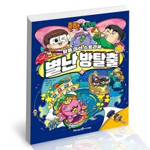 흔한남매 별난 방탈출 4 / 아이세움 어린이 만화 책, 없음