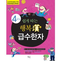 쉽게 따는 행복한 급수한자 4급 2:한국어문회 주관 한자능력검정 대비, 새희망