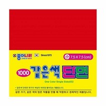 1000 종이나라 같은색양면색종이 소 밝은빨강1색 70매색종이 염색색종이 미술시간 종이나라 1000 같은색양면색종이 소 밝은빨강 1색 70매 종이접기 두뇌발달, 본상품
