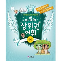 마법의 상위권 어휘 초등 4-1단계, 마법스쿨