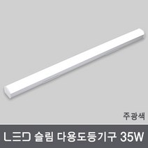 조명다움 LED 일자등 십자등 형광등 전등 FPL LED등기구 방등 천장등, 07_1 LED슬림다용도등35W 주광색