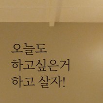 더굿데이 감성문구스티커 응원 레터링 데코 글자 스티커 시트지 현관문 커피점 벽면 인테리어 꾸미기, 02-1오늘도하고싶은거(블랙)