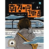 휘경이와 꼬마 쥐 : 제1회 다시 새롭게 쓰는 방정환 문학 공모전 대상작, 밝은미래