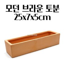 모던 심플한 토분 황토빛 화분 직사각 25X7X5CM 북유럽디자인화분 화려한화분 생일선물, 브라운