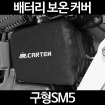 무료배송/구형SM5/배터리 커버/보온커버/방전/밧데리/자동차커버, 2.고급형:100