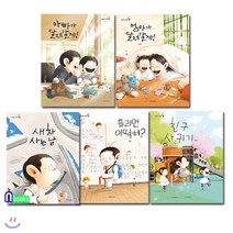 [전집] 유아그림책 김영진 그림책 6-10 세트/전5권/새차사는날.아빠가달려갈게.엄마가달려갈게.친구사귀기.틀리면어떡해