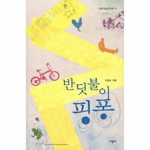 이노플리아 반딧불이 핑퐁 37 시공 청소년 문학