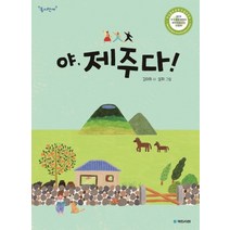 야 제주다!, 국민서관