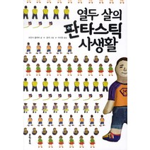 열두 살의 판타스틱 사생활, 문학동네