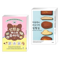 (서점추천) 안밥모 베스트 유아식 + 마들렌과 피낭시에 실험실 (전2권), 래디시