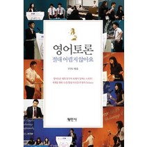 [개똥이네][중고-최상] 영어토론 절대 어렵지 않아요