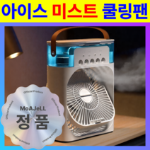 미스트 탁상 선풍기