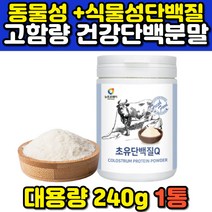 대두단백질 유청 초유 고함량 성인 단백질프로틴 동물성 식물성 운동 전 후 마시는 단백질쉐이크 보충제 가루 PROTEIN 분말 가루 파우더 물에타먹는 추천