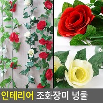 조화장미 조화넝쿨 담쟁이넝쿨 인조장미넝쿨 조화장미넝쿨 넝쿨 인테리어넝쿨 인테리어, 16송이 화이트