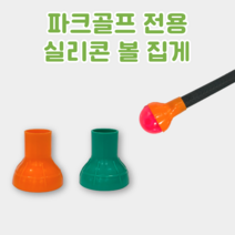 파크골프 전용 공 집게 실리콘 공 회수기, 초록