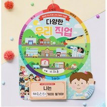 미래 직업알아보기 꿈꾸는 돌림판북 1set DIY교재 인지발달 유치원