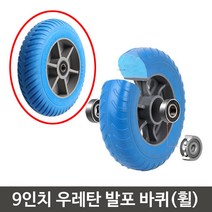 9인치 손수레 카트 교체 볼베어링 휠바퀴 PU 기능성바퀴 손수레바퀴교체, 1개, 발포 9인치 휠바퀴