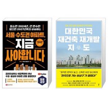 서울·수도권 아파트 지금 사야 합니다 + 대한민국 재건축 재개발 지도 (마스크제공)