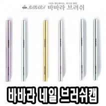 바바라네일아트붓 브러쉬캡 - 39890 큐어 케어 즈, 보라, 본상품선택