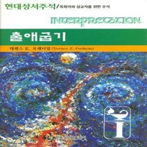 한국장로교출판사(한장사) 새책-스테이책터 [출애굽기] -목회자와 설교자를 위한 주석-현대성서주석-한국장로교출판사(한장사)-테렌스 E.프레다임 지음, 출애굽기, NSB9788939802087