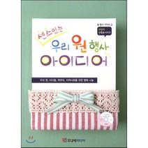 센스있는 우리 원행사 아이디어:우리 원 아이들 학부모 지역사회를 위한 행복 나눔, 꼬망세미디어, 손윤희 저