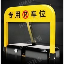 지능형 원격제어 차량출입금지 파킹가드 주차차단 자동리프팅, X-M(리모콘 2개) 리튬 배터리