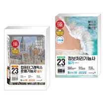 2023 이기적 컴퓨터그래픽스운용기능사 필기 기본서 + 이기적 정보처리기능사 필기 최신문제집+핵심이론