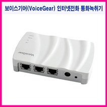 인터넷전화통화녹취기 보이스기어(VoiceGear)