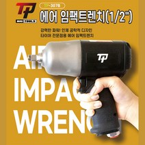 빅툴/BIG 에어 임팩트렌치 TP-307B 1/2인치 에어 임팩, 1개, 1개