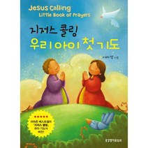 어린이성경 아동성경 유아성경 / 지저스 콜링 우리 아이 첫 기도