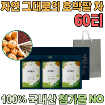 첨가물 없는 100% 국내산 자연 그대로 호박 팥 차 우려서 마시는 삼각 티 백 차 보험 고객 사은품 기업 단체 임직원 임원 직장인 설 신년 새해 명절 선물 용 세트 파는곳 추천, 1