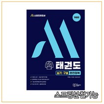 (박영사) 2021 M스포츠지도사 태권도 실기 구술 완전정복, 2권으로