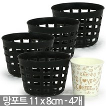 망포트 (2개) 18x12cm - 플라스틱 화분 폿트 플분 재배포트 묘목포트 식재 망분 플라스틱화분 모종화분 재배화분 나무포트, 01_한성_망포트(3.5호)X4개