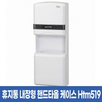HTM519 휴지통 내장형 핸드타올 케이스 업소용 휴게소 쓰레기통, HTM519 휴지통 내장형 케이스