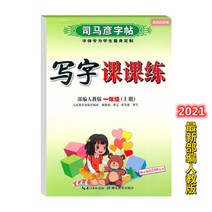 글씨본 서첩 사마언련 19 년 급 어문 영어 쓰다 자 수업 피트니스 모사함 부 위빙 인교판 초등학교 2657680844, 어문 하권 _영어 하권, 1학년입니다