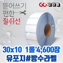 유포지 라벨 30x10 1롤4 600장 바코드프린터 롤라벨