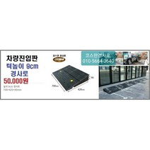 차량진입판(700x420x90) 카업 차량진입판설치 방지턱 주차턱 차량발판 도로턱 인도턱 차량오름판 차량진입경사판 턱진입판, 1개