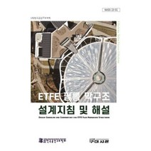 ETFE 필름 막구조 설계지침 및 해설, 구미서관, 한국공간구조학회