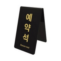 [KT알파쇼핑]예약석(검정)(0742 85X89X135X3 아트사인), 단일상품_색상_상세페이지참조