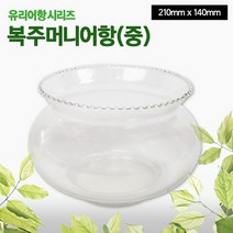 유리어항시리즈 - 복주머니어항(중)