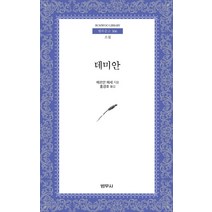 데미안, 범우사, 헤르만 헤세 저/홍경호 역
