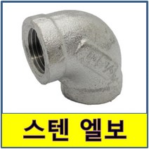 스텐 나사 엘보 스텐파이프 수도배관 STS SUS