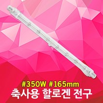 축사용전구 350W 축사 양계 보온등 직관 램프 할로겐 병아리 육추기 축사용램프 보온램프 발열램프 난방램프 동파방지 축사보온램프 난방전구 보온전구 가축용램프 직관할로겐 막대할로겐