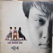 6386.LP음반. 이문세 (그게 나였어.이세상 살아가다보면) 가요 .중고 팝 클래식 라이센스