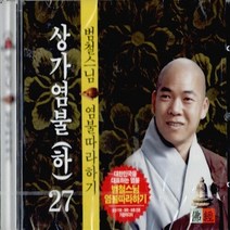 가람미디어 새책-스테이책터 [[CD] 범철스님 염불따라하기 27 : 상가염불 (하) - CD 1장] --범철스님 27-가, 범철 지음